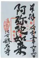 (佐古)称名寺の御朱印
