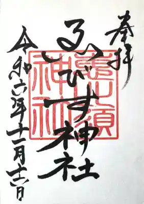 金刀比羅神社の御朱印