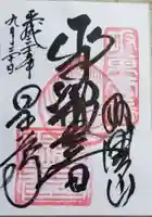 星谷寺の御朱印