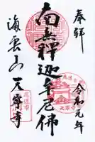 天寧寺の御朱印