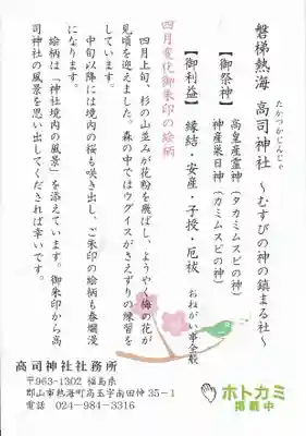 高司神社〜むすびの神の鎮まる社〜の授与品その他