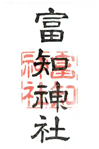 冨知神社の御朱印 2026年04月