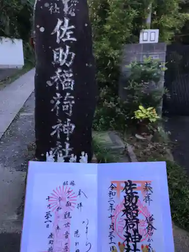 佐助稲荷神社の御朱印