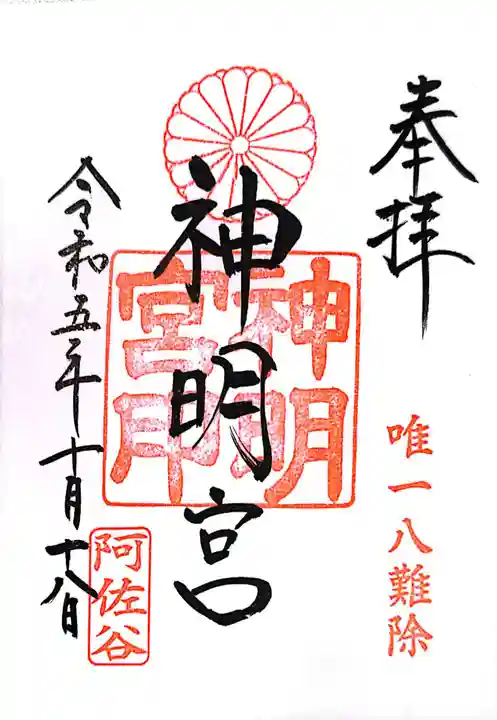 阿佐ヶ谷神明宮(東京都)