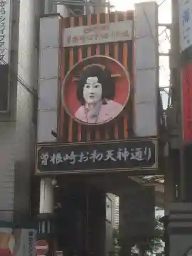 露天神社(お初天神)の周辺