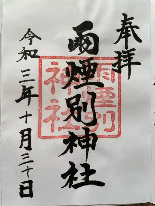 雨煙別神社の御朱印