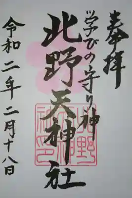 北野天神社の御朱印