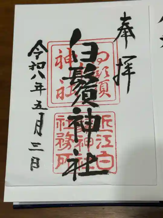 白鬚神社の御朱印
