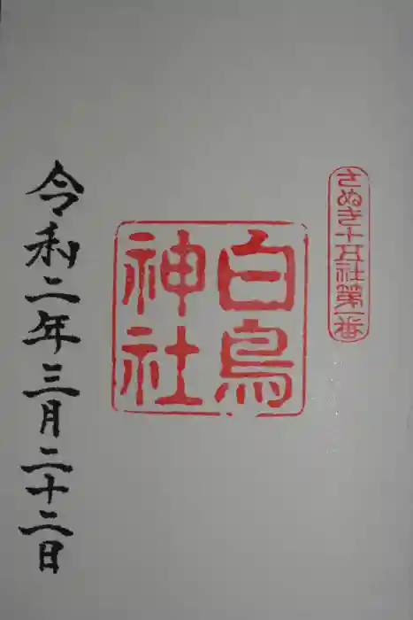 白鳥神社の御朱印