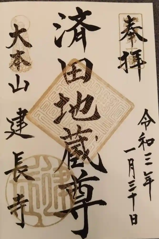 建長寺の御朱印