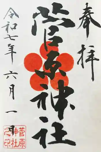 菅原神社の御朱印 2025年06月