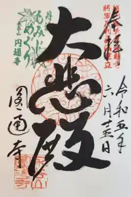 円通寺の御朱印