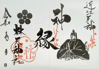 林天神社の御朱印
