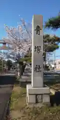 青塚社の建物その他