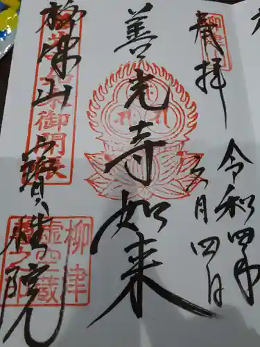 柳津虚空蔵尊 寳性院の御朱印