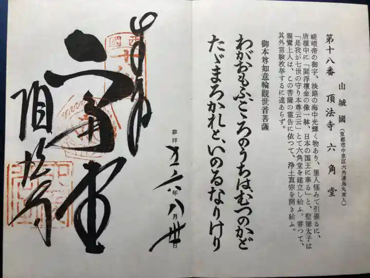頂法寺(六角堂)の御朱印