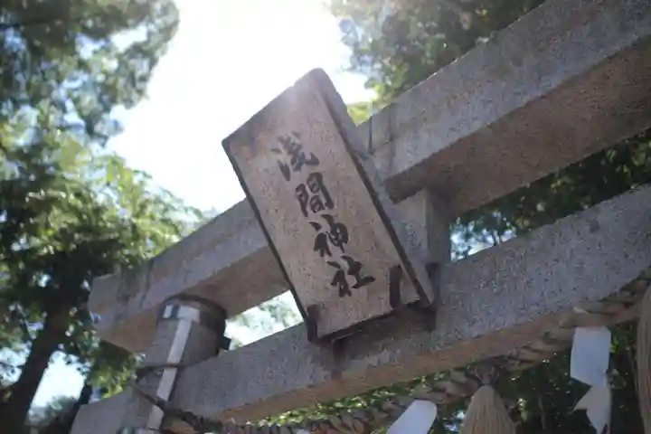 浅間神社(千駄塚)のその他建物