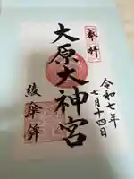 大原神社(祇園祭綾傘鉾保存会会所)の御朱印