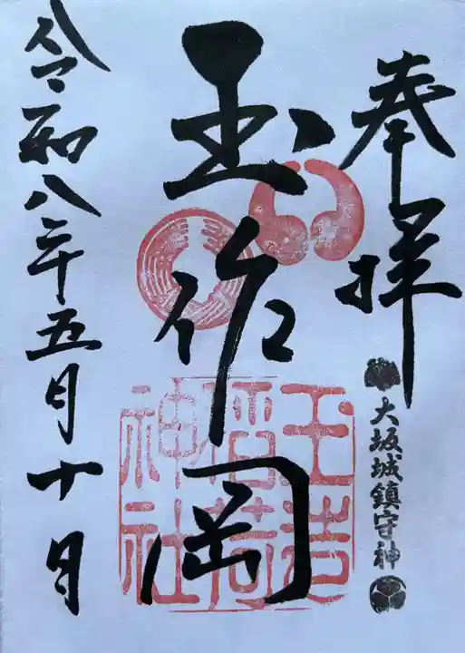 玉造稲荷神社の御朱印