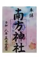 南方神社(諏訪神社)の御朱印