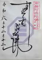 萬福寺の御朱印
