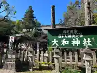 大和神社(奈良県)