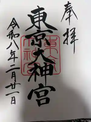 東京大神宮の御朱印