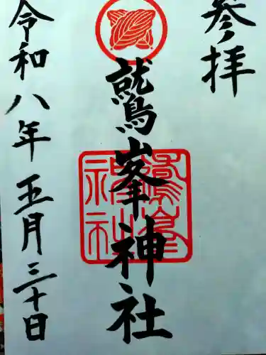 鷲峯神社の御朱印