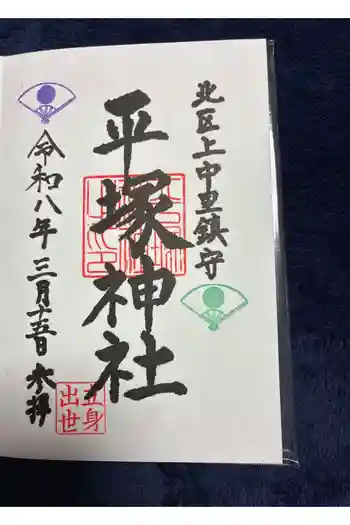 平塚神社の御朱印 2026年03月