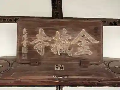 金蔵寺(神奈川県)