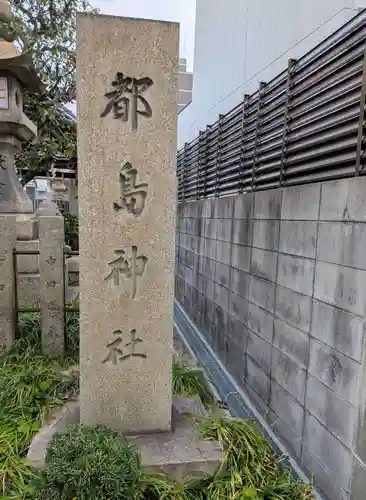 都島神社(大阪府)