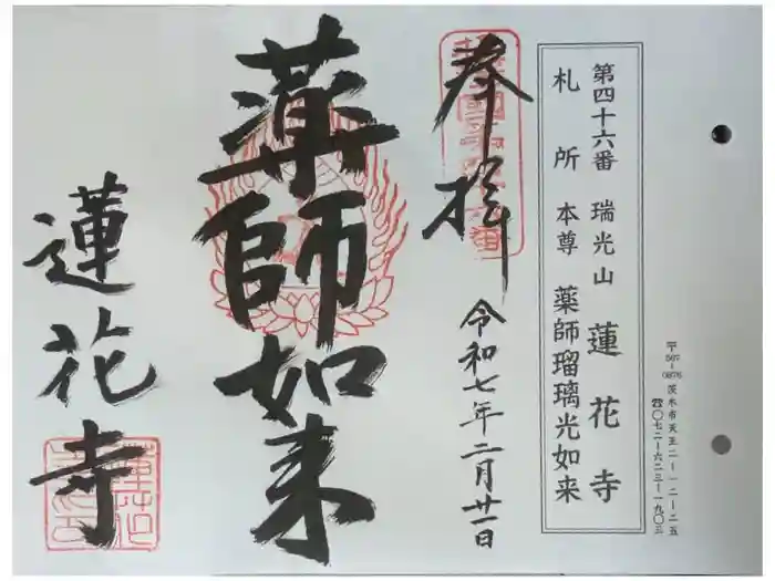 蓮花寺の御朱印