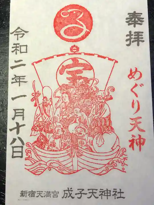 成子天神社の御朱印
