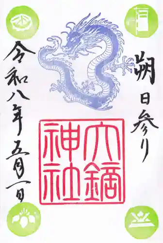 大鏑神社の御朱印