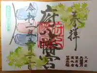 府八幡宮の御朱印