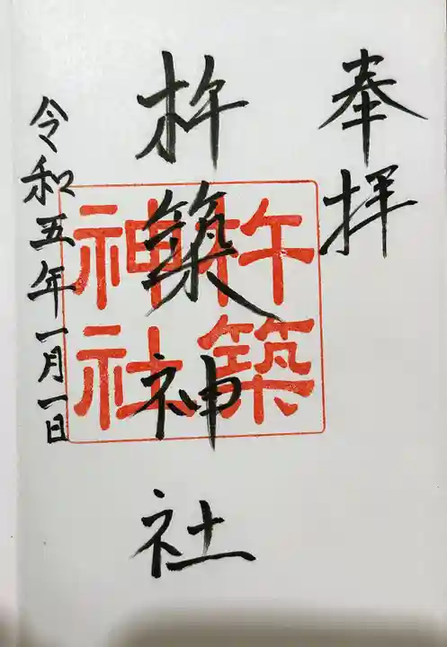 杵築神社の御朱印