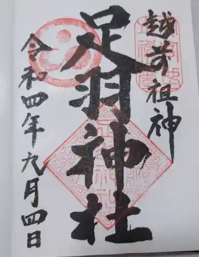 足羽神社の御朱印