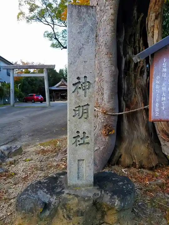 神明社(小坂神明社)のその他建物