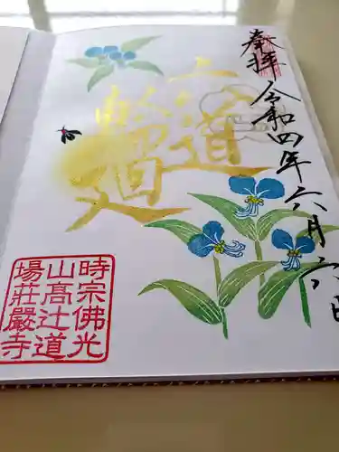 荘厳寺の御朱印