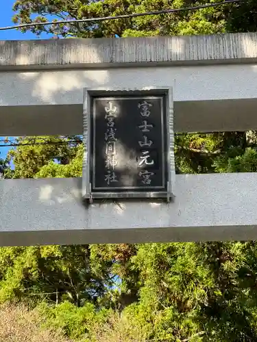 山宮浅間神社のその他建物