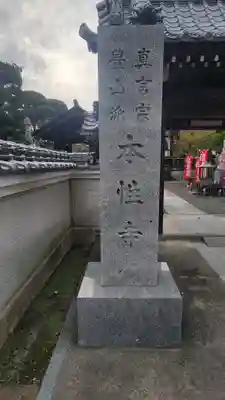 本性寺(愛媛県)