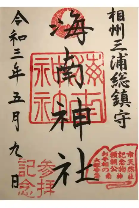 海南神社の御朱印