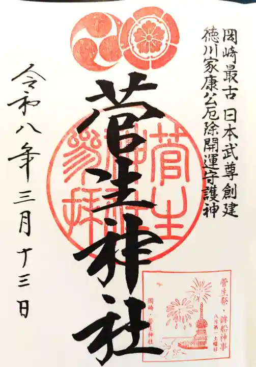 菅生神社の御朱印