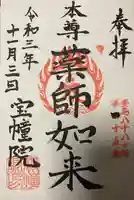 寳幢院の御朱印
