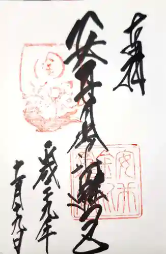 安井金比羅宮の御朱印