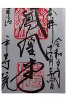 平等院の御朱印