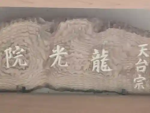 龍光院(大阪府)