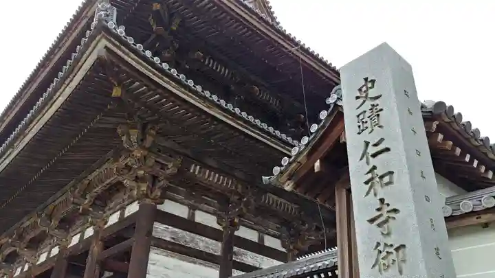 仁和寺のその他建物