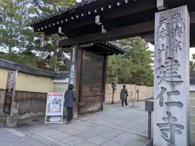 建仁寺（建仁禅寺）(京都府)