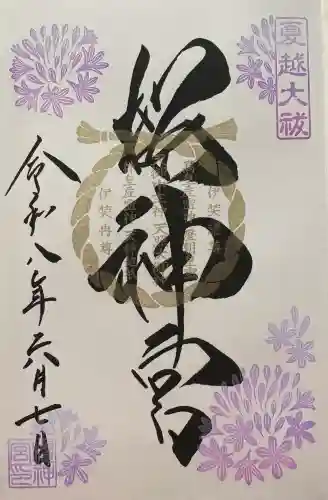 桜神宮の御朱印
